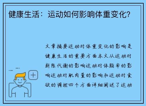 健康生活：运动如何影响体重变化？