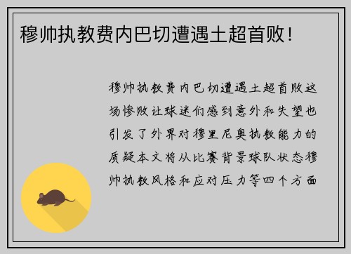 穆帅执教费内巴切遭遇土超首败！