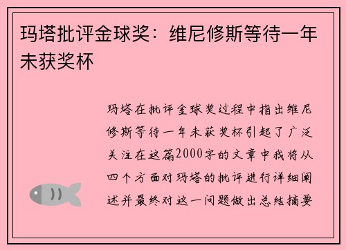 玛塔批评金球奖：维尼修斯等待一年未获奖杯